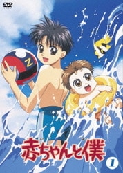 ヨドバシ.com - 赤ちゃんと僕 第1巻 [DVD] 通販【全品無料配達】