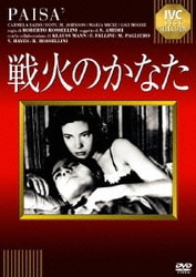戦火のかなた (IVCベストセレクション) [DVD]