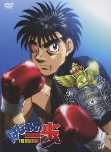 はじめの一歩 THE FIGHTING! DVD-BOX VOL.1 [DVD]