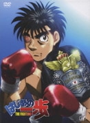 はじめの一歩 THE FIGHTING! DVD-BOX VOL.1