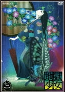 地獄少女 三鼎 三