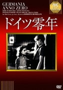 ドイツ零年 (IVCベストセレクション)