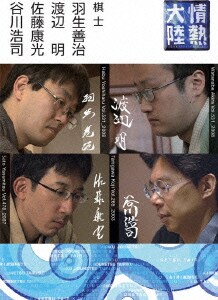 情熱大陸×羽生善治・渡辺明・佐藤康光・谷川浩司 [DVD]