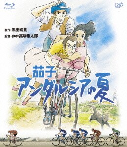茄子 アンダルシアの夏 [Blu-ray Disc]