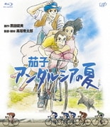 茄子 アンダルシアの夏