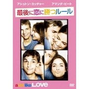 最後に恋に勝つルール
