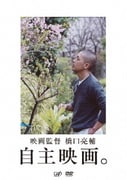 映画監督 橋口亮輔 自主映画。