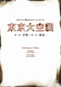 東京大空襲 第一夜-受難-/第二夜-邂逅-