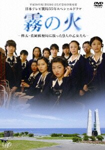 霧の火 -樺太・真岡郵便局に散った9人の乙女たち- [DVD]