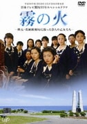 霧の火 -樺太・真岡郵便局に散った9人の乙女たち-