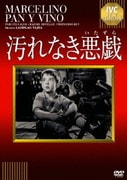 汚れなき悪戯 (IVCベストセレクション)
