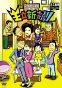王立新喜劇 コーポからほり303