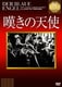 嘆きの天使 【淀川長治解説映像付き】 (IVCベストセレクション) [DVD]