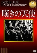 嘆きの天使 【淀川長治解説映像付き】 (IVCベストセレクション)