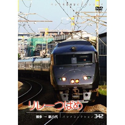 リレーつばめ パシナコレクション