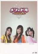メン☆ドル~イケメンアイドル~ DVD-BOX (ドラマ24)