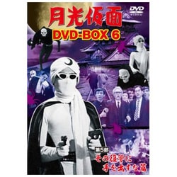 ヨドバシ.com - 月光仮面 DVD-BOX6 第5部 その復讐に手を出すな篇 [DVD
