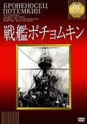 戦艦ポチョムキン 【淀川長治解説映像付き】 (IVCベストセレクション)