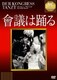 會議は踊る 【淀川長治解説映像付き】 (IVCベストセレクション) [DVD]