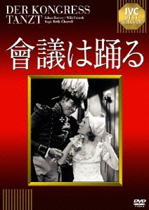 會議は踊る 【淀川長治解説映像付き】 (IVCベストセレクション) [DVD]