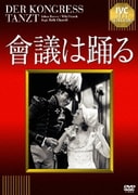 會議は踊る 【淀川長治解説映像付き】 (IVCベストセレクション)