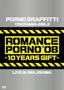 ポルノグラフィティ／横浜・淡路ロマンスポルノ'08 ～10イヤーズ ギフト～ LIVE IN AWAJISHIMA [DVD]