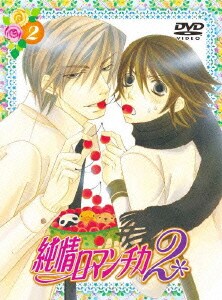 純情ロマンチカ2 2