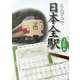 えんぴつで日本全駅 JR編 [単行本]