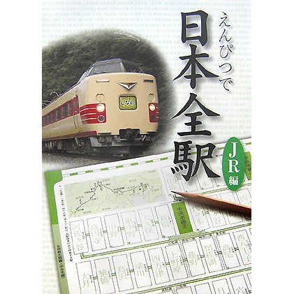えんぴつで日本全駅 JR編 [単行本]