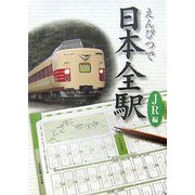 えんぴつで日本全駅 JR編 [単行本]