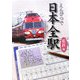 えんぴつで日本全駅 私鉄編 [単行本]