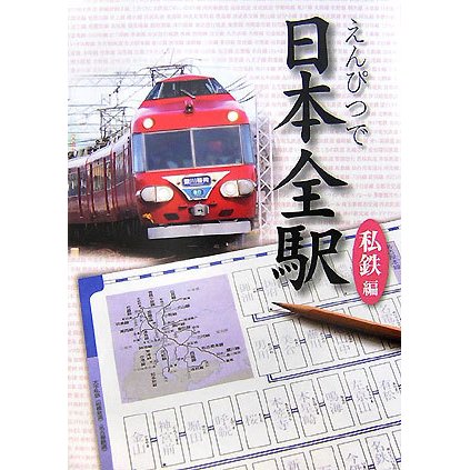 えんぴつで日本全駅 私鉄編 [単行本]
