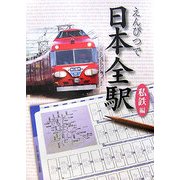 えんぴつで日本全駅 私鉄編 [単行本]