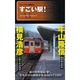 すごい駅!（ナレッジエンタ読本 3） [単行本]