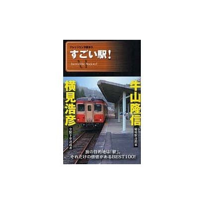 すごい駅!（ナレッジエンタ読本 3） [単行本]