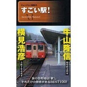 すごい駅!（ナレッジエンタ読本 3） [単行本]