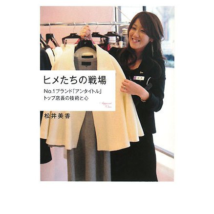 ヒメたちの戦場―No.1ブランド「アンタイトル」トップ店長の技術と心 [単行本]