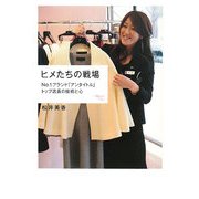 ヒメたちの戦場―No.1ブランド「アンタイトル」トップ店長の技術と心 [単行本]