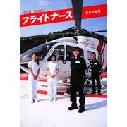 フライトナース [単行本]
