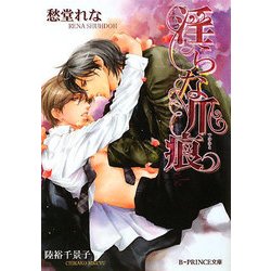 淫らな爪痕(B-PRINCE文庫) [文庫]