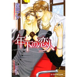 年下の恋人(B-PRINCE文庫) [文庫]