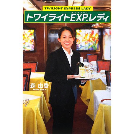 トワイライトEXP.(エクスプレス)レディ [単行本]