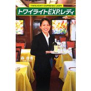 トワイライトEXP.(エクスプレス)レディ [単行本]