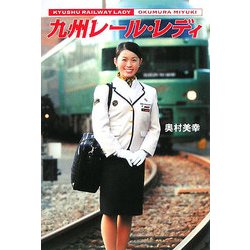 九州レール・レディ [単行本]