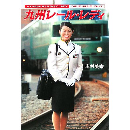 九州レール・レディ [単行本]