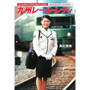 九州レール・レディ [単行本]
