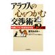 アラブ人の心をつかむ交渉術―中東ビジネスを成功させる19の掟 [単行本]