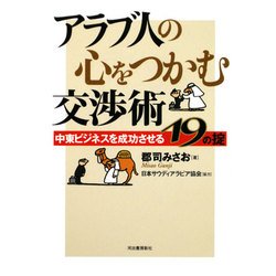 アラブ人の心をつかむ交渉術―中東ビジネスを成功させる19の掟 [単行本]