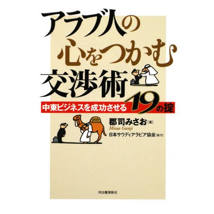 アラブ人の心をつかむ交渉術―中東ビジネスを成功させる19の掟 [単行本]