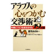 アラブ人の心をつかむ交渉術―中東ビジネスを成功させる19の掟 [単行本]